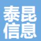 江苏泰昆信息服务有限公司南通分公司