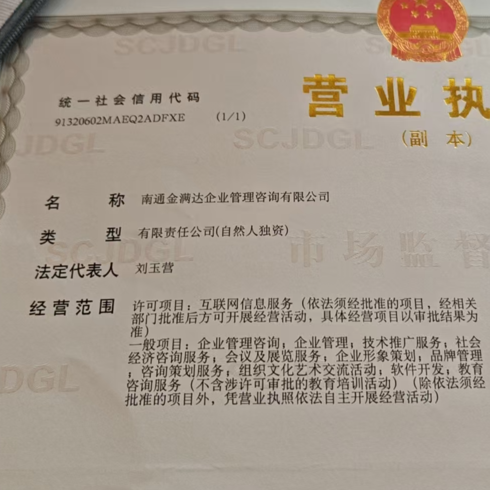 南通金满达企业管理咨询有限公司