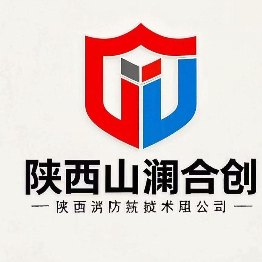 陕西山澜合创消防安全技术有限公司