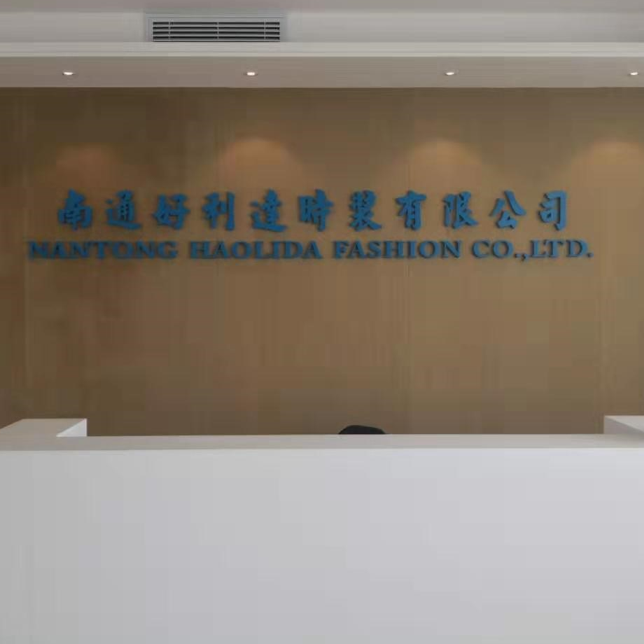 南通好利达时装有限公司