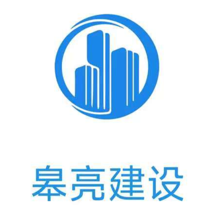 江苏皋亮建设工程有限公司