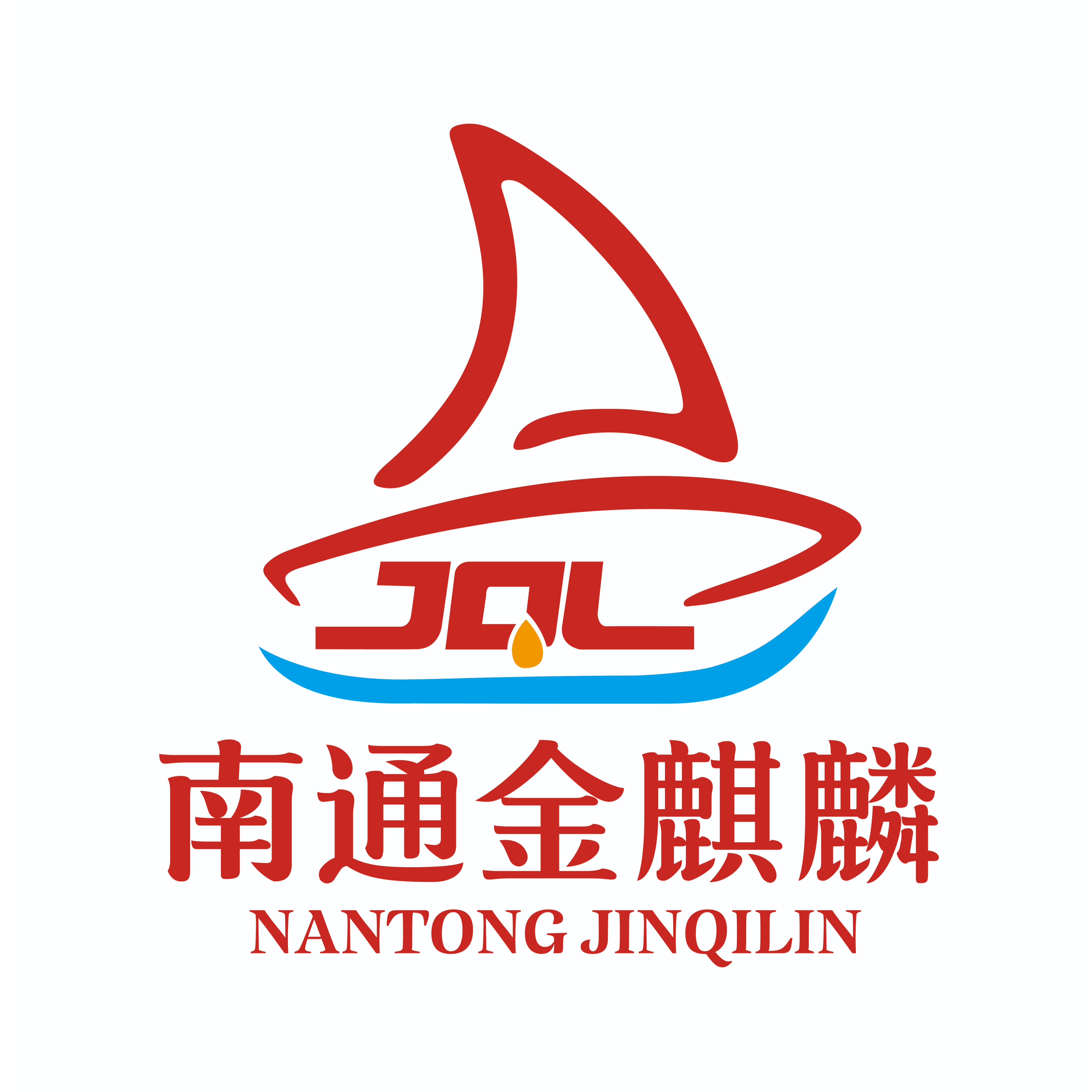 南通市金麒麟石油制品供应有限公司