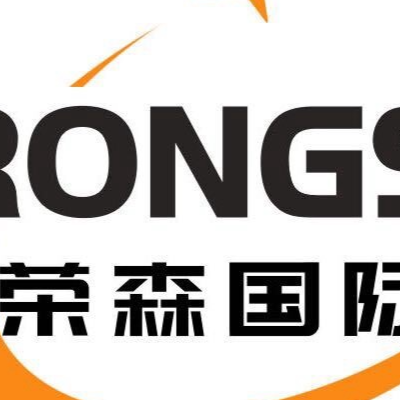 南通荣森国际贸易有限公司