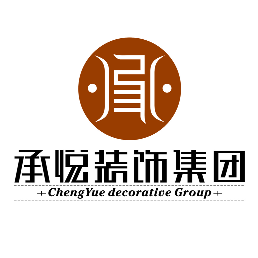 南通承悦装饰集团有限公司