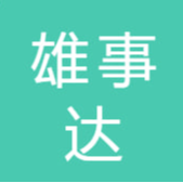 南通雄事达贸易有限公司