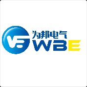 南通为邦电气工程有限公司