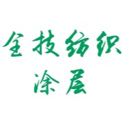 南通全技纺织涂层有限公司