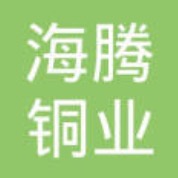 南通海腾铜业有限公司