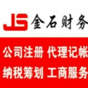 南通金石财务咨询有限公司